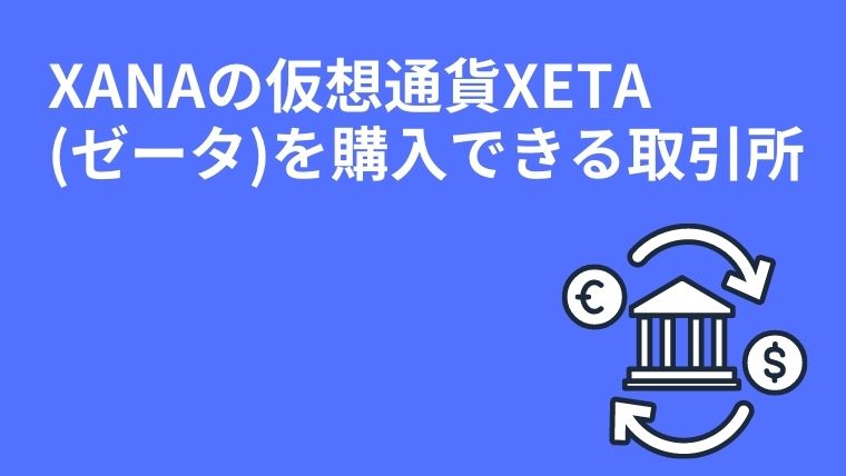 XANA(ザナ)の仮想通貨XETA(ゼータ)を購入できる取引所