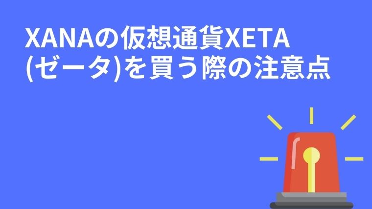 XANAの仮想通貨XETA(ゼータ)を買う際の注意点