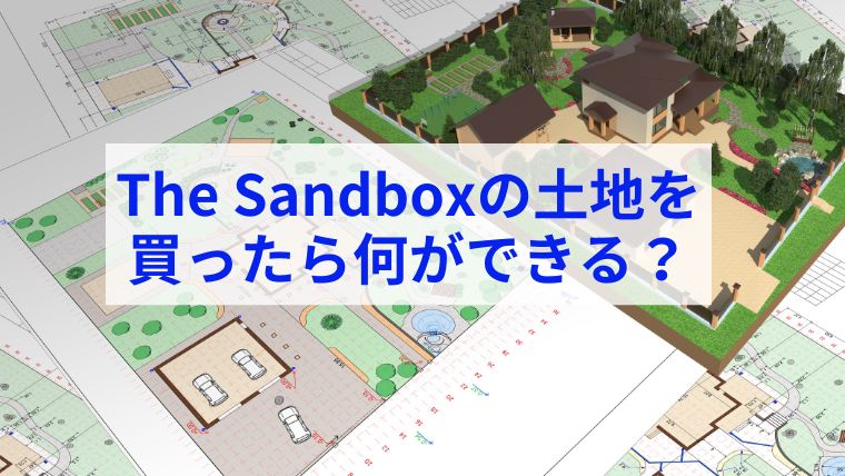 The Sandbox(サンドボックス)の土地(LAND)でできること