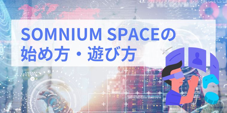 SOMNIUM SPACE(ソムニウムスペース)の始め方・遊び方