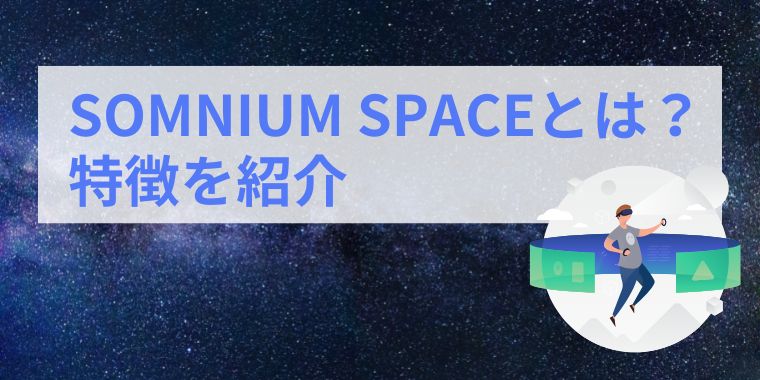 SOMNIUM SPACE(ソムニウムスペース)とは？